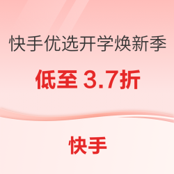 快手优选开学焕新季！低至3.7折备齐全套行头