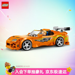 乐高 积木赛车系列77260 丰田 Supra MK4男女孩儿童玩具七夕情人节礼物