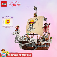乐高 航海王系列 75639 前进梅利号海贼船（黄金梅利号海盗船）