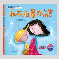 我不怕暴力伤害(正版精装)美国儿童校大中小班宝宝孩子入学前阅读睡前启蒙故事图画书籍