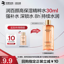 润百颜 保湿精粹水30ml 补水 保湿 护肤品爽肤水