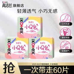 高洁丝 卫生巾护垫 小Q包150mm极薄无香型轻薄透棉柔气柔滑柔软细腻 小Q包护垫 150mm 60片