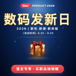 值友专享：数码发新日来袭，下单返积分，锦鲤好运翻50倍！