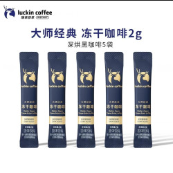 瑞幸咖啡 大师经典冻干深烘黑咖啡粉2g*5袋
