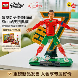 乐高 积木EDITIONS 梅西C罗足球明星世界杯新品拼装玩具七夕情人节礼物 43016 C罗-足球传奇 乐高cr7