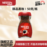 雀巢 醇品 速溶黑咖啡粉 50g（可冲泡约27杯）