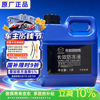 马自达 原厂防冻液 冷却液 汽车防冻液 水箱宝 1L 京东养车