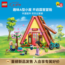 乐高 积木42682野营小屋拼装玩具 新品 七夕情人节礼物