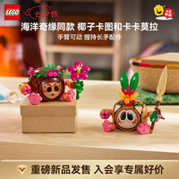 乐高 积木迪士尼系列 43293卡卡莫拉 拼装玩具新品 七夕情人节礼物