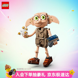 乐高 积木哈利波特76469 自由的小精灵多比男女孩儿童玩具七夕节礼物