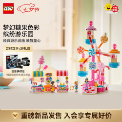 乐高 积木42700梦幻糖果乐园拼装玩具新品 七夕情人节礼物