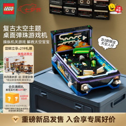 乐高 积木ICONS11374街机弹珠机 拼装玩具 新品 七夕情人节礼物