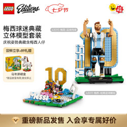 乐高 积木EDITIONS 梅西C罗足球明星世界杯新品拼装玩具七夕情人节礼物 43011梅西-经典进球瞬间+43015梅西-足球传奇
