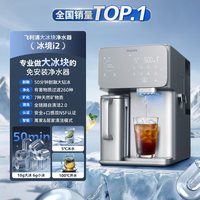 飞利浦 大冰块净水器 冰境i2pro+制冰沙即热一体直饮水机台式净饮机