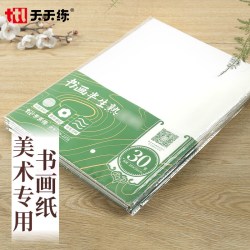 天天练 半生熟书画纸 半生熟书画纸8开30页（26*36cm）