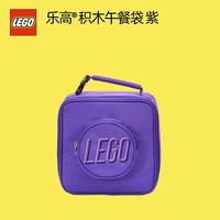 乐高 ®积木午餐袋 饭盒袋保温便当手提包生日礼物 紫