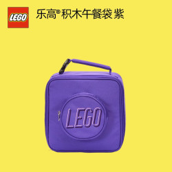 乐高 ®积木午餐袋 饭盒袋保温便当手提包生日礼物 紫