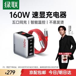 绿联 惊喜联接系列160W多口快充充电器氮化镓PD100/140W适用手机