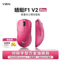 VGN 蜻蜓F1 V2 Pro 轻量化无线三模鼠标 玫红色