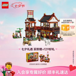 乐高 积木中国节日系列 拼装玩具 新品 七夕情人节礼物 80121东坡望月楼