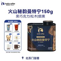 瑞幸咖啡 罐装咖啡豆火山秘韵曼特宁 150g