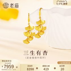 老庙黄金 七夕礼物老庙黄金足金银杏叶耳环三生有幸婚庆三金婚嫁耳饰结婚年
