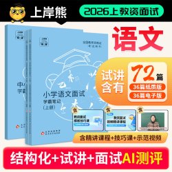 上岸熊教资面试2026上半年小学初中高中语文学科试讲结构化逐字稿答辩题本梳理教案模板面试题库真题备考资料