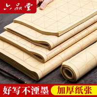 六品堂 毛笔书法练习纸 半生半熟毛边纸米字格练字纸 文房四宝 (7cm)15格 30张(24*38cm)