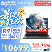 早买早省：机械革命 蛟龙16Pro游戏本 2026（R9-9955HX、5070、16GB、512GB）