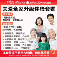 医艾康 升级版体检套餐卡  瑞慈/美年大健康 全国通用