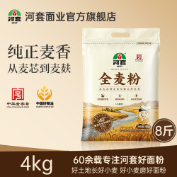 河套牌 全麦粉 全麦面粉  含麦麸 烘焙 面包粉 馒头包子 家用面粉 全麦粉4kg*1袋
