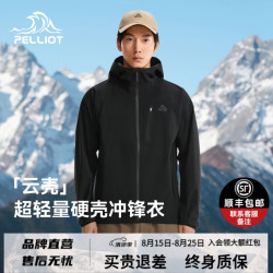 伯希和 云壳超轻量硬壳冲锋衣 男女同款