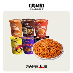 良品壹面 宿舍夜宵充饥良品壹面火鸡面拌面6桶泡面方便面方便速食宿舍夜宵