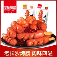 好味屋 烤肠香辣火腿小香肠熟食即食充饥解馋办公室小吃零食休闲品