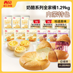 西贝 莜面村 奶酪系列全家桶1.29kg（奶皮子馒头*3+奶焙子*3+奶酪饼*6）