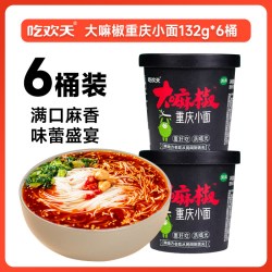 吃欢天 重庆小面132g/桶大桶装大嘛椒速食食品非油炸方便面免煮