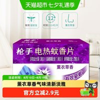 88VIP：枪手 电热蚊香片 薰衣草香 60片 替换装 驱蚊 电蚊香
