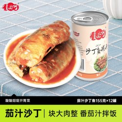 佳必可 茄汁沙丁鱼罐头即食下饭拌饭熟食凉菜鱼肉罐头155g×12罐