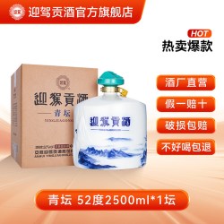 迎驾贡酒 青坛 52度 2.5L