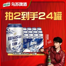 乌苏啤酒 乌苏白啤330ml*12罐装整箱啤酒听装