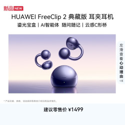 华为 FreeClip 2 典藏版  耳夹耳机 开放式蓝牙无线耳机 鎏光宝盒 云感C形桥星海蓝