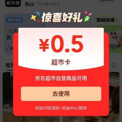 日常任务一怪奇超市圈一每天发贴实测0.5超市卡一相当于50京豆