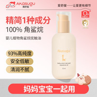 akasugu 新生婴儿抚触油 宝宝专用角鲨烷抚触油50g
