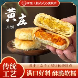 庄里人 黄庄月饼酥饼手工蛋黄酥饼五仁豆沙石家庄特产