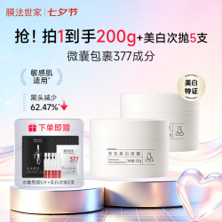膜法世家 美白清洁泥膜2瓶 赠5片面膜