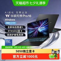 华硕 无畏Pro16 酷睿5 210H 5050独显144Hz高刷电竞屏笔记本电脑