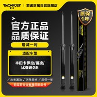 蒙诺 后减一对 汽车减震器/避震器 一汽丰田 卡罗拉 2014-至今
