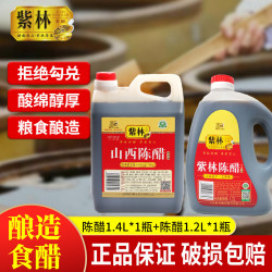 紫林 陈醋 山西醋调味品粮食酿造食醋煲汤炒菜凉拌 陈醋1.4L+陈醋1.2L（品质组合推荐）