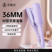 LivChic 蛋卷头卷发棒36mm蛋蛋卷水波纹蛋糕卷夹板卷发神器羊毛大卷