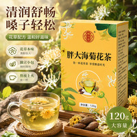 蘅华堂 胖大海菊花茶120g